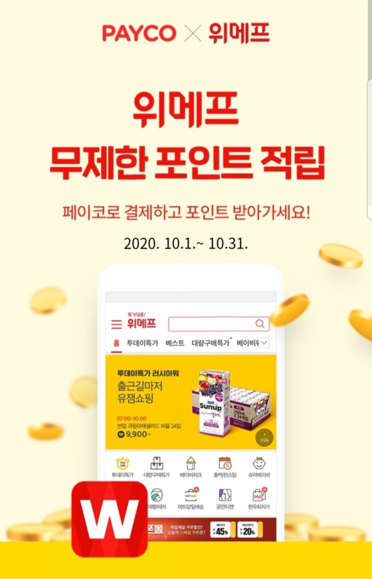  [위메프] 결제건마다 무제한 적립 페이코포인트