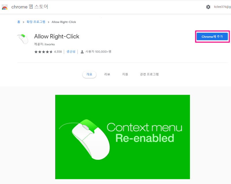 크롬우클릭해제, 마우스 우클릭 해제 프로그램 드래그프리, Allow Right-Click 소개 : 네이버 블로그