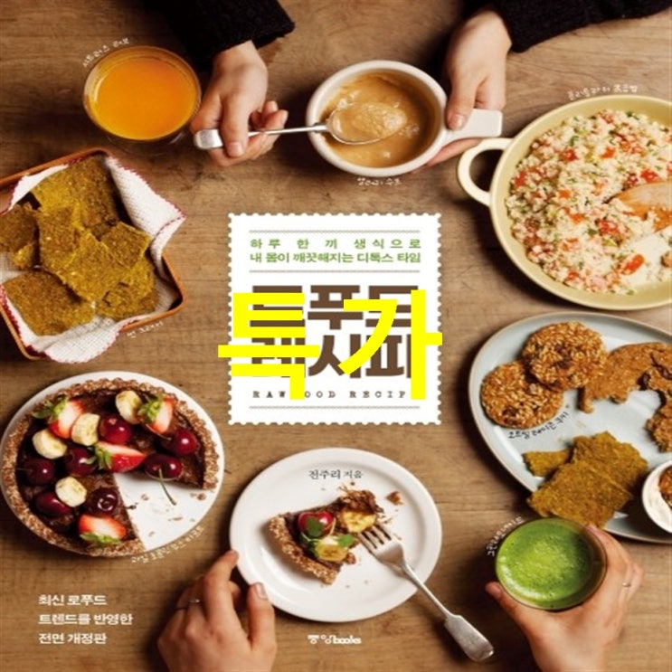  이번달 원츄 로푸드 레시피:하루 한 끼 생식으로 내 몸이 깨끗해지는 디톡스 타임 보면서 느낀점