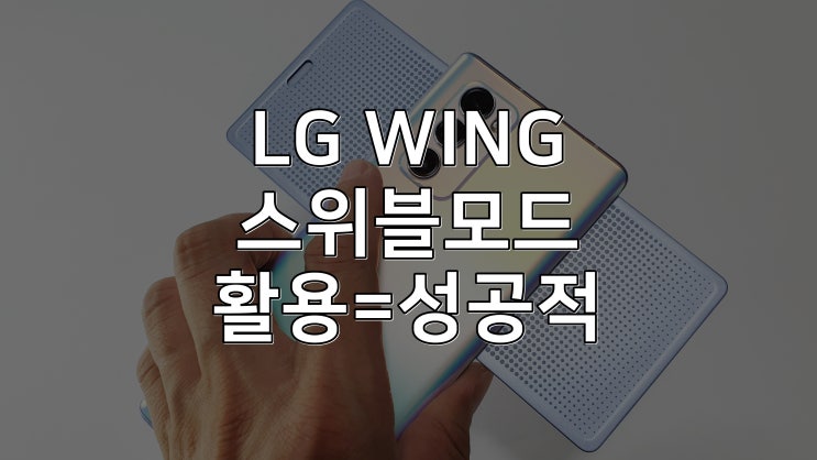 LG WING 엘지 윙 스위블모드 활용 후기 - 생활을 다채롭게.