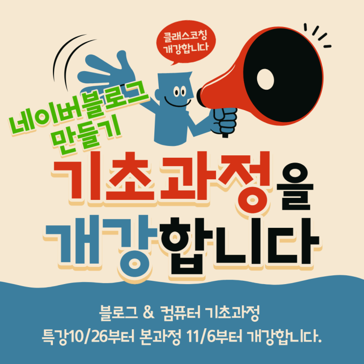 네이버블로그만들기 기초과정 11월6일 개강합니다 네이버블로그만들기 기초과정 11월6일 개강합니다
