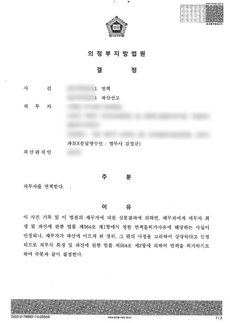  의정부지방법원 재량 면책 성공사례