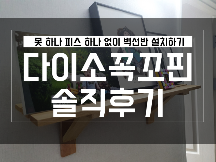  다이소 벽지핀 활용하여 벽선반 설치한 후기  (초간단)