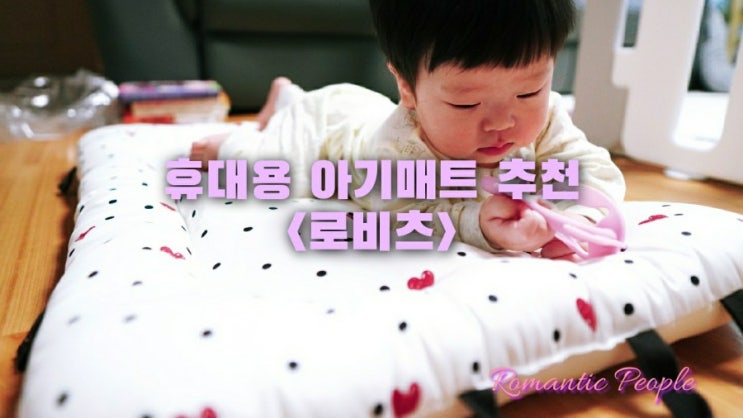 휴대용 아기매트추천<로비츠> 휴대용 아기매트추천<로비츠>