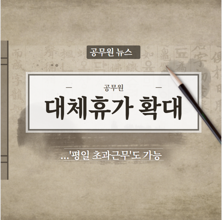  [신대방공무원학원] 공무원대체휴가확대, 공무원뉴스!