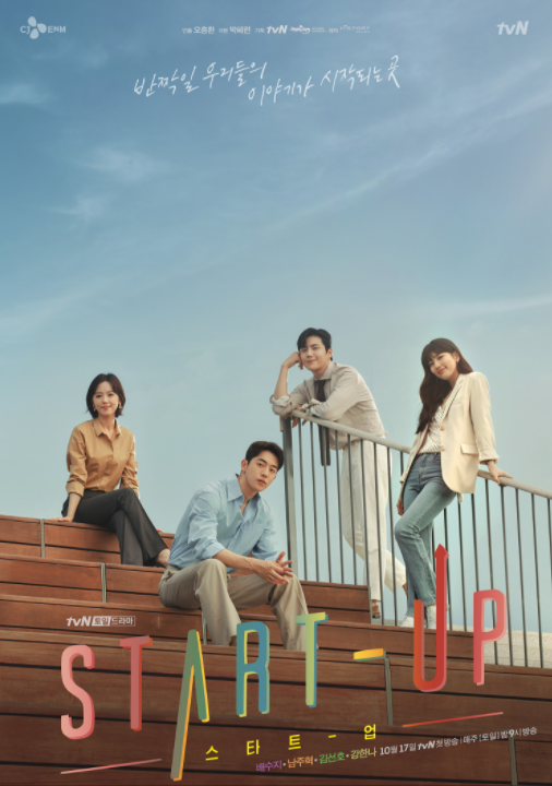 tvN 드라마 스타트업 방송시간 넷플릭스 등장인물 배수지 남주혁 강한나 김선호