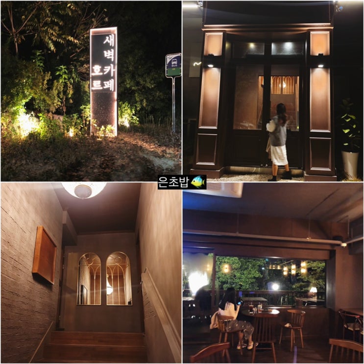  남양주 새벽카페 호르 - 늦게까지 하는 카페 (새벽 4시까지 운영)