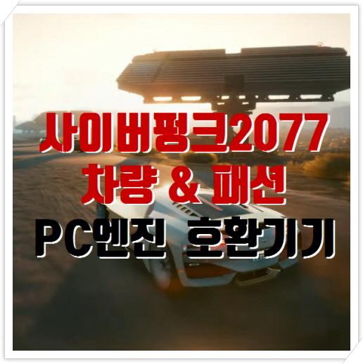 사이버펑크2077 공식방송 이동수단 패션, 고급 PC엔진 호환기