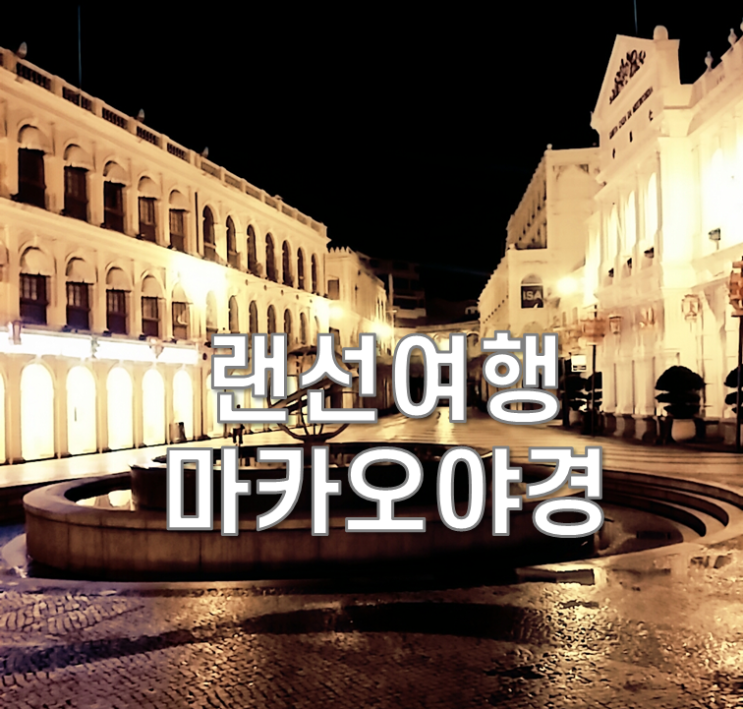  랜선여행 1] 내인생 최고의 야경 마카오