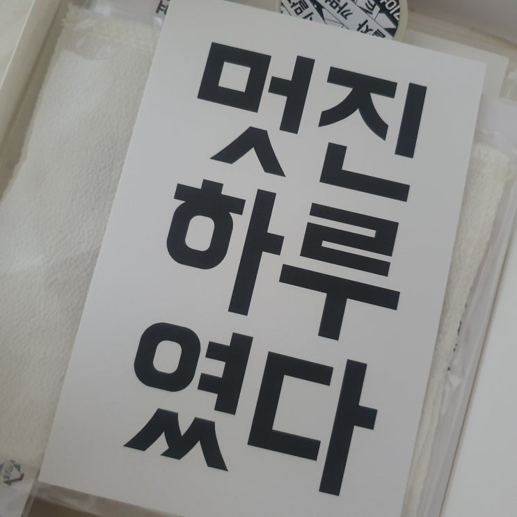  멋진 하루였다