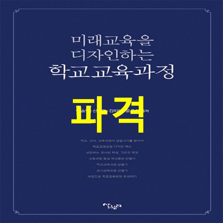 가성비상품 미래 교육을 디자인하는 학교교육과정 구경하세요