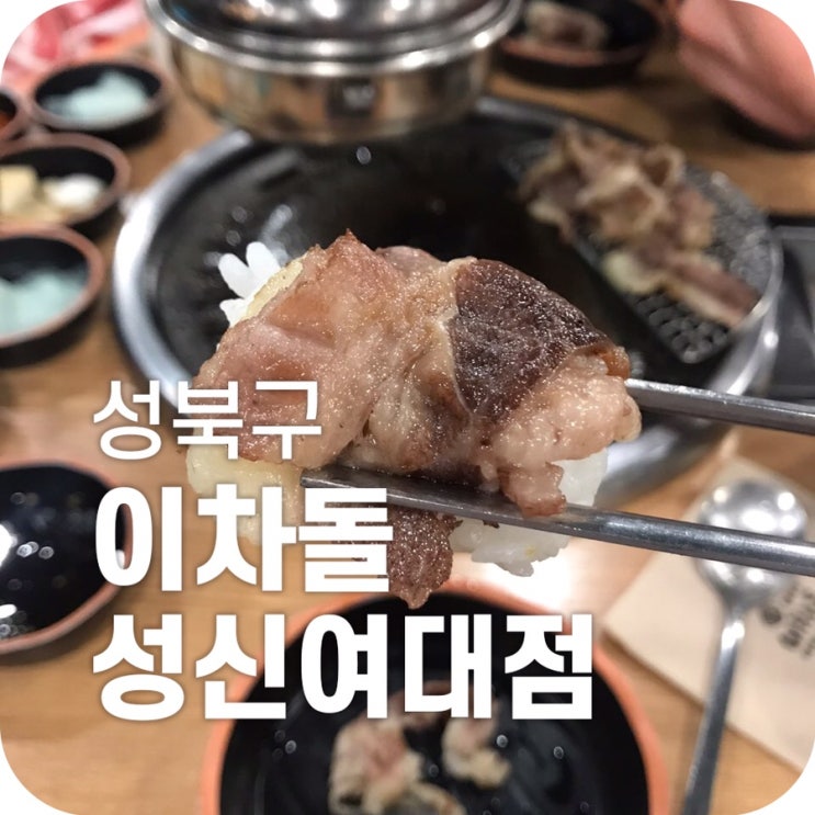 성신여대 차돌박이 맛집 이차돌｜가성비가 내려오는 소고기 맛집 이차돌에서 돌초밥을 냠냠