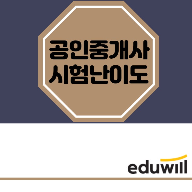  공인중개사 시험난이도[종로왕십리동대문신당약수금호]공인중개사학원
