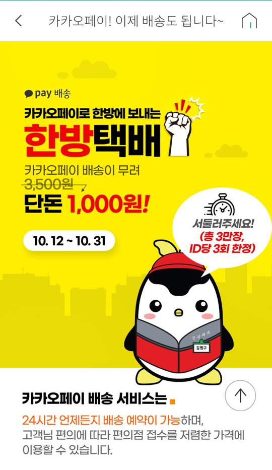  카카오페이에서는 배송비가 1,000원입니다.(3만장 선착순 세븐일레븐 택배)