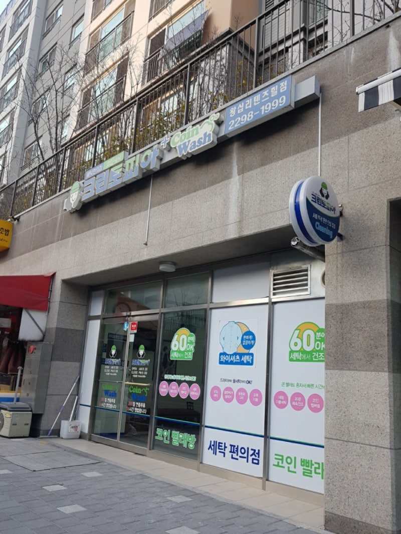 크린토피아 코인워시 왕십리텐즈힐점 : 네이버 블로그