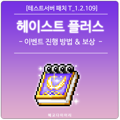  [신규 패치 T_1.2.109] 메이플스토리 헤이스트 플러스 이벤트 미리보기 : 진행 방법 & 이벤트 혜택, 보상