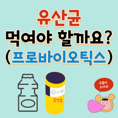 유산균 먹여야 할까요?(프로바이오틱스, 복용 시기, 신생아 먹여도 되나, 효과)