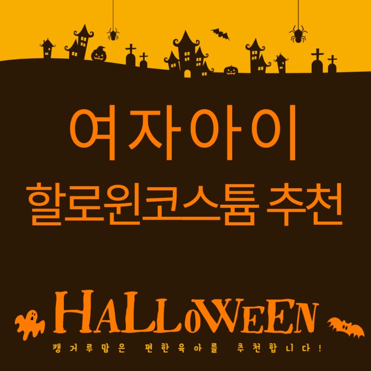  4살 여아 할로윈 코스튬, 할로윈 상징 호박 캐릭터 디자인으로~