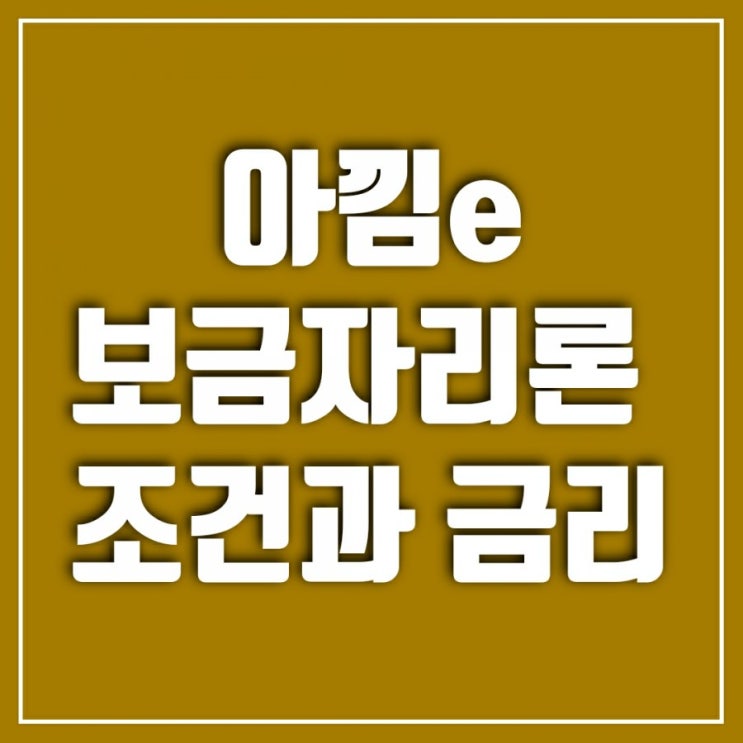 아낌e보금자리론(아낌이보금자리론) 대출조건, 금리