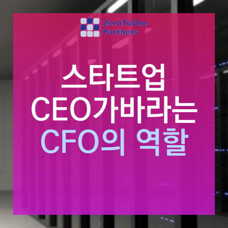  [스타트업 투자 시리즈 13] 스타트업 CEO가 바라는 CFO의 역할