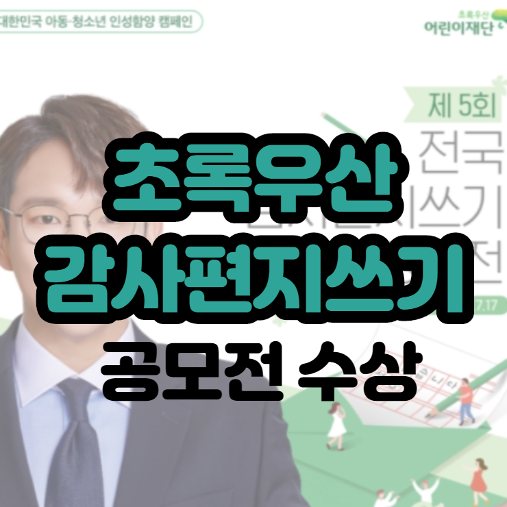  초록우산감사편지쓰기 공모전 수상자 연락왔네요