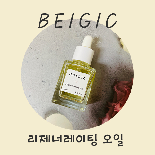  베이지크 리제너레이팅 오일, 속에서 차오르는 광채 피부 페이스 오일
