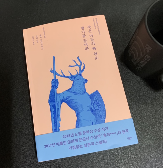  [서평] 죽은 이들의 뼈 위로 쟁기를 끌어라 노벨문학상 수상 작가 '올가 토카르추크' 추리소설!