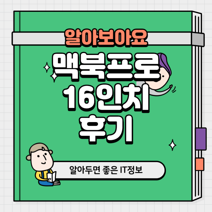  맥북 프로 16인치 후기 새로워보이는 내용