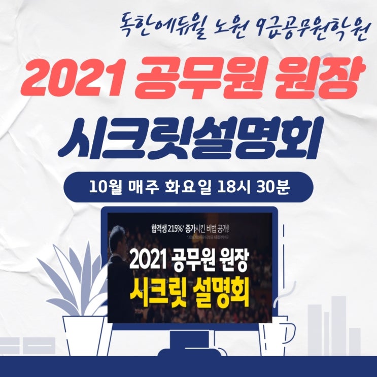  2021 공무원 원장 시크릿설명회 [종로9급공무원학원]
