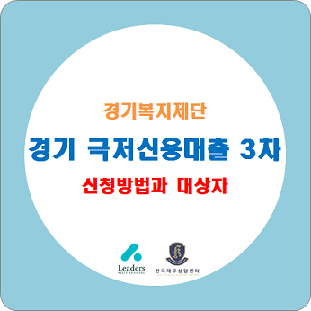  경기도 극저신용대출 3차, 접수 방법과 대상자