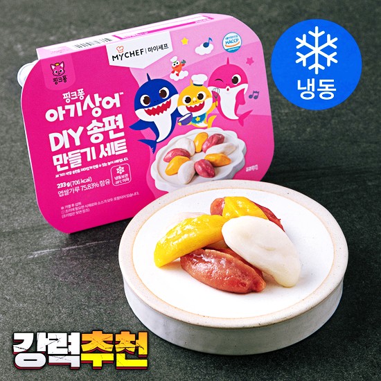 송편만들기 없어서 못판다는 마이셰프 핑크퐁 아기상어 DIY 송편 만들기 세트 소개합니다.