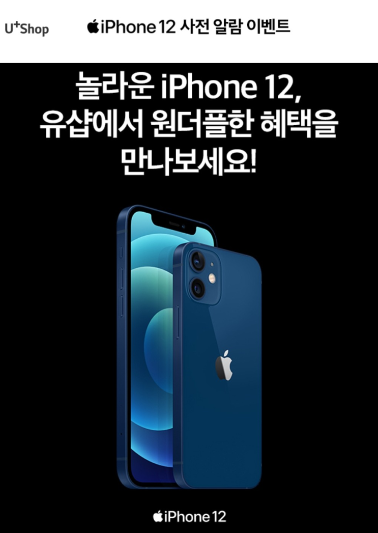  LG U PLUS, 엘지 유플러스 SHOP 아이폰12 사전알람 이벤트 혜택, U+ 유샵 아이폰12 사전예약 전에 사전알람 서비스 신청하기~!! (FEAT. 텐핑)