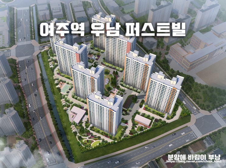  여주역 역세권 여주역 우남퍼스트빌 위치 타입별 평면도 모집공고 안내포스팅