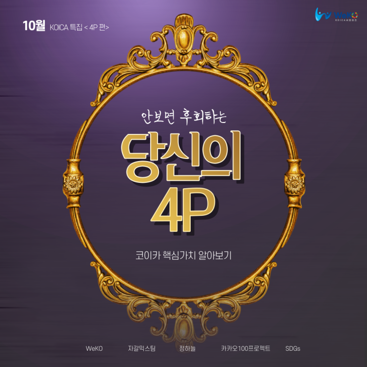  [WeKO] 당신의 4P, 코이카의 4P