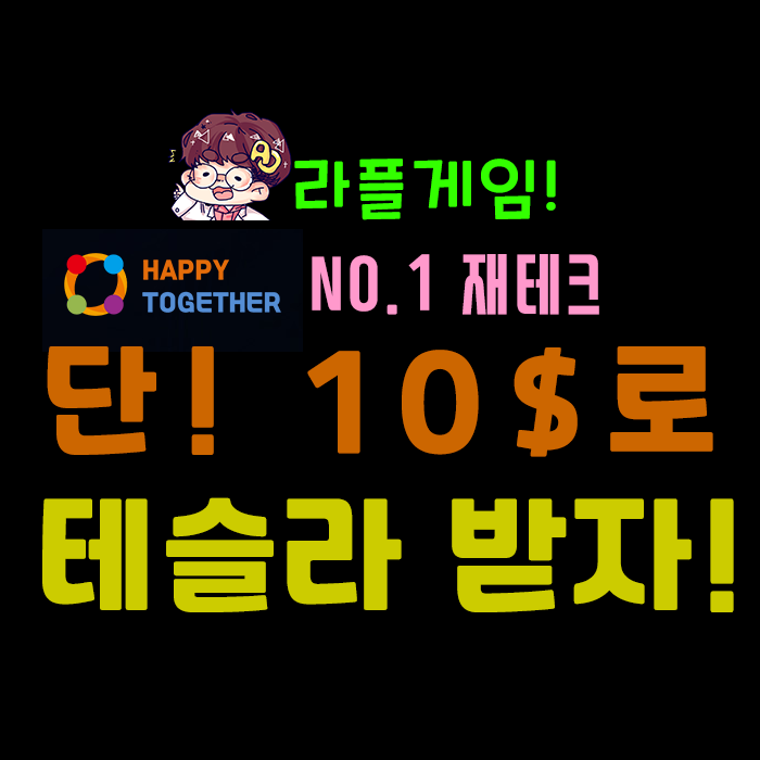  No.1 재테크 해피투게더] $10로 테슬라 받자!!