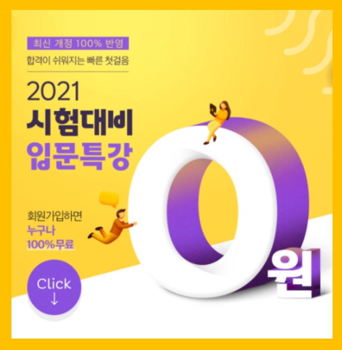  2021년 공인중개사 시험 대비 0원 입문특강[서창동 만수동 인천논현동 운연동 공인중개사 학원]