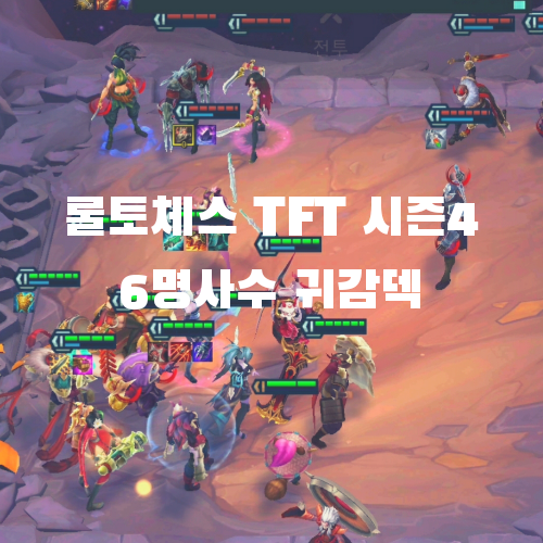  롤토체스 TFT 모바일 시즌4 조합: 6 명사수 귀감 v10.21