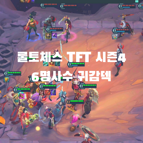 롤토체스 TFT 모바일 시즌4 조합: 6 명사수 귀감 v10.21