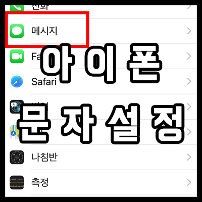  아이폰 문자 안보내짐, 메세지 전송실패 해결하기