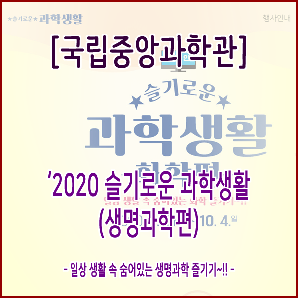  [국립중앙과학관] ‘2020 슬기로운 과학생활(생명과학편)