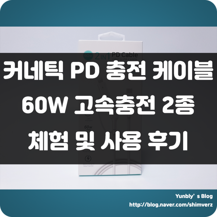  핸드폰, 아이폰, 아이패드 모두 충전 및 데이터 전송 가능!! 60W 고속 충전 지원하는 커넥틱 PD 충전 케이블 60W 2종(CRC-720WH, CRC-760WH) 후기