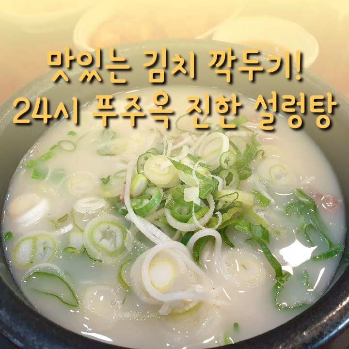 대림동 / 대림역맛집 24시 설렁탕 맛집 점심 추천 푸주옥