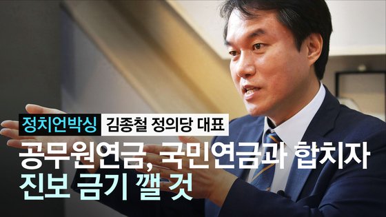 [정치언박싱] 정의당 김종철 "공무원연금, 국민연금과 합치자..진보 금기 깰 것"