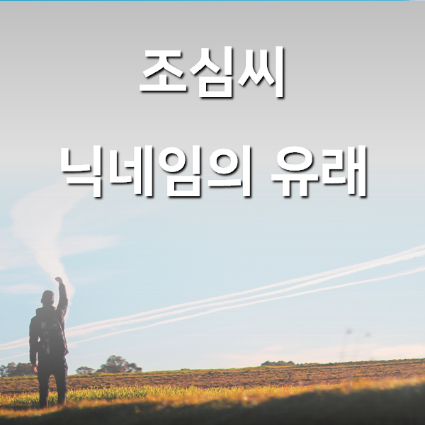  조심씨는 왜 조심이라는 닉네임을 쓰고 있나요?
