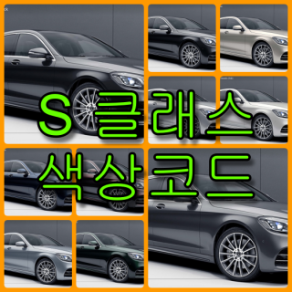  벤츠 S 클래스 색상코드(컬러코드) 확인하고 자동차 붓펜(카페인트) 구매하는 법 - 라이프워크- Car,IT Review, Game