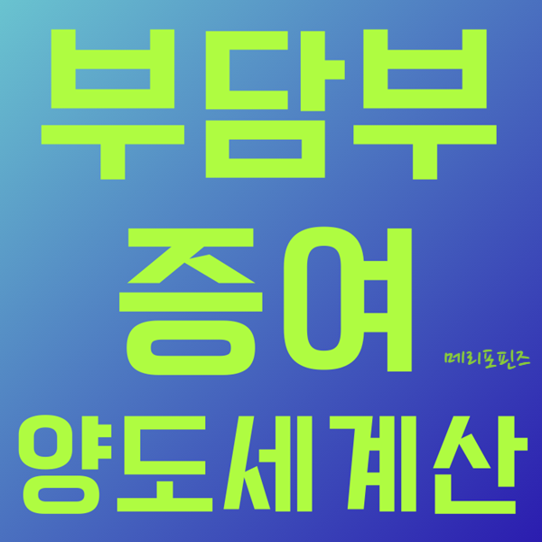  부담부증여 양도세 계산 확실히 알고가세요