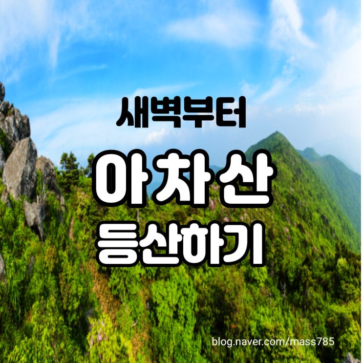 오랜만에 새벽부터 아차산 등산하기 오랜만에 새벽부터 아차산 등산하기