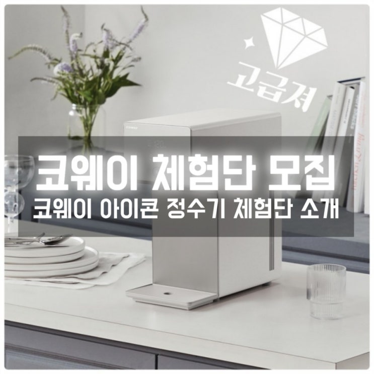 정수기 끝판왕, 코웨이에서 아이콘 정수기 체험단을 모집하네요^^