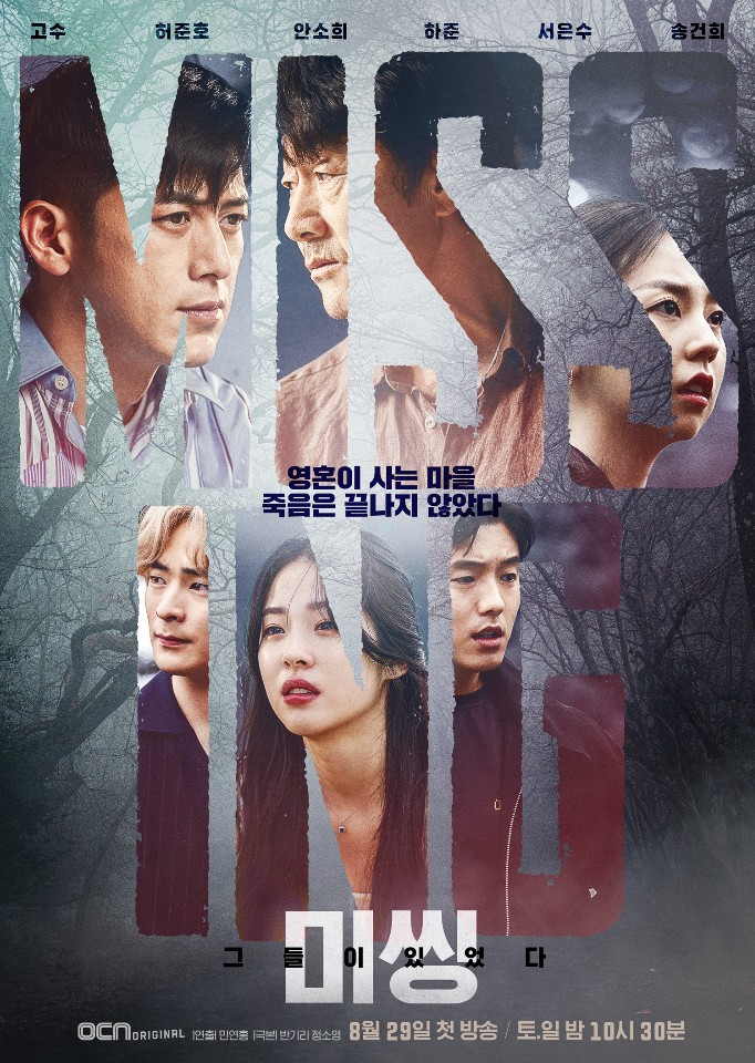  미씽: 그들이 있었다 12부작 줄거리 및 드라마 리뷰