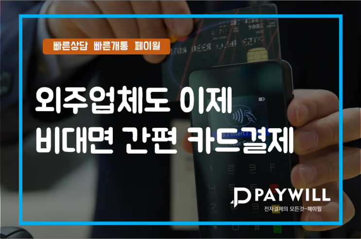  외주업체도 이제 비대면 카드결제 가능합니다! - 페이윌(PAYWILL)
